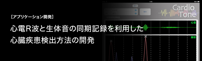 ［アプリケーション開発］心電R波と生体音の同期記録を利用した心臓疾患検出方法の開発