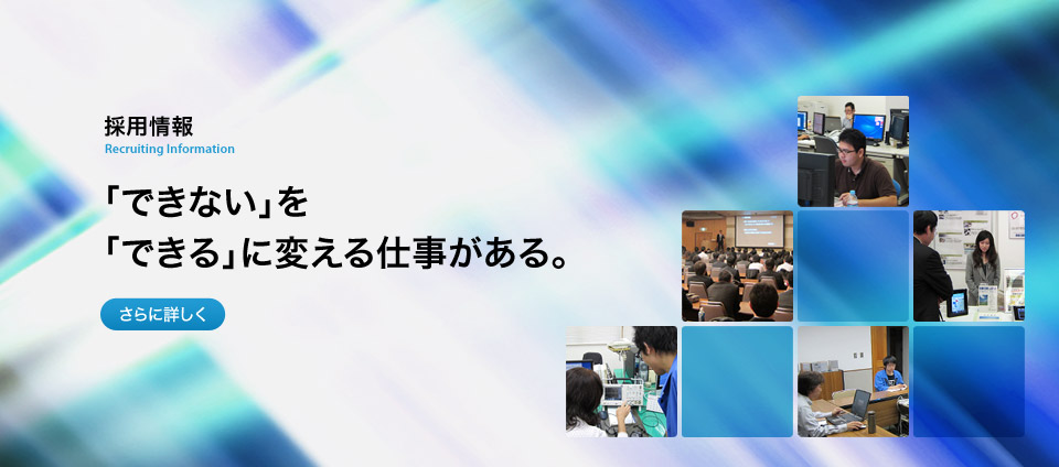 採用情報　「できない」を「できる」に変える仕事がある。